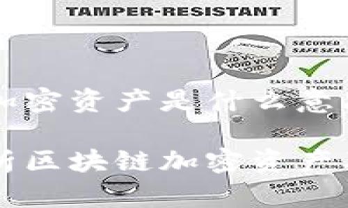 区块链加密资产是什么意思

深入解析区块链加密资产及其应用