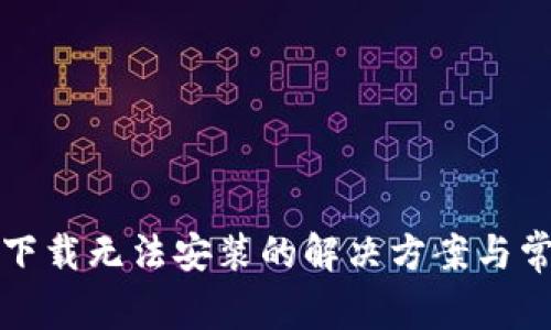 TP钱包下载无法安装的解决方案与常见问题