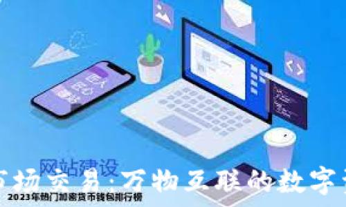   
TP钱包市场交易：万物互联的数字资产世界
