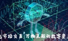   TP钱包市场交易：万物互联的数字资产世界