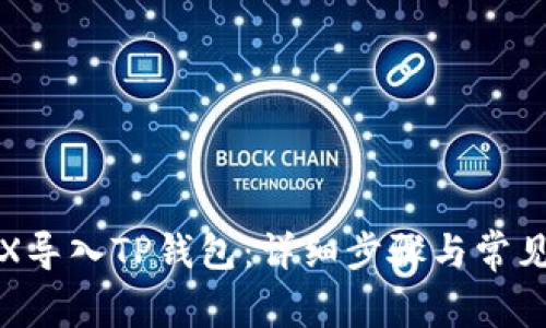 如何将TPX导入TP钱包：详细步骤与常见问题解答