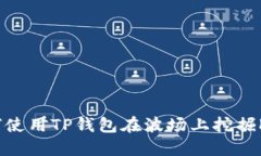 如何使用TP钱包在波场上挖掘KOT？