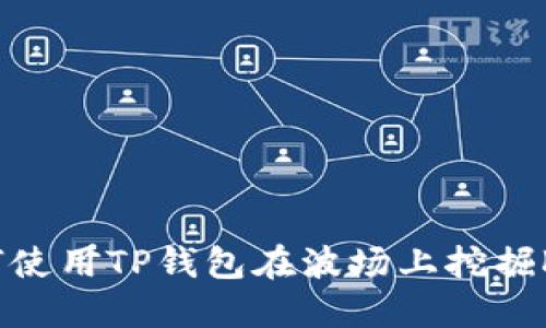 如何使用TP钱包在波场上挖掘KOT？