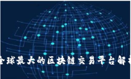 全球最大的区块链交易平台解析