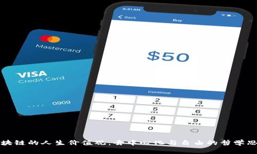 区块链的人生价值观：去中心化与自由的哲学思考