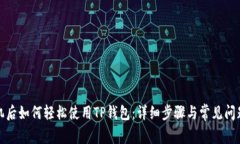 换手机后如何轻松使用TP钱包：详细步骤与常见问