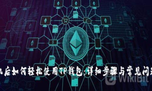 换手机后如何轻松使用TP钱包：详细步骤与常见问题解答