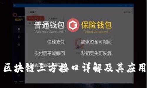 区块链三方接口详解及其应用