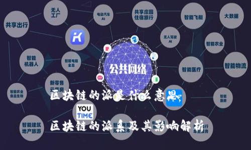 区块链的派是什么意思

区块链的派系及其影响解析