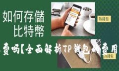 TP钱包电脑版收费吗？全面解析TP钱包的费用结构