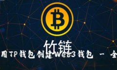 思考与如何使用TP钱包创建Web3钱包 - 全面指南