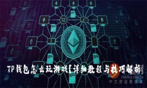 TP钱包怎么玩游戏？详细教程与技巧解析