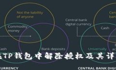 如何在TP钱包中解除授权及其详细指南