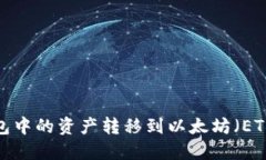 如何将TP钱包中的资产转移到以太坊（ETH）？详细