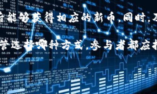 baioti区块链硬分叉详解：定义、影响与应用/baioti
区块链, 硬分叉, 数字货币, 共识机制, 交易记录/guanjianci

随着区块链技术的不断发展，硬分叉这个概念越来越多地出现在人们的视野中。那么，什么是区块链硬分叉？其背后又有哪些复杂的机制和影响？本文将对区块链硬分叉做深入的探讨，并回答一些相关问题。

1. 硬分叉的定义与基本原理
区块链硬分叉（Hard Fork）是指在区块链网络中，由于协议规则的重大变化，导致旧版节点无法与新版节点之间建立有效的协议共识，从而形成了两个独立的区块链。简单来说，硬分叉可以理解为对区块链协议的一次不兼容升级。

在区块链网络中，节点是运行区块链软件的参与者。一般情况下，节点会遵循同一套协议规则来进行交易和信息共享。当发生硬分叉时，原有的协议规则会被更改，导致部分节点（更新后）和部分节点（未更新前）之间不能再进行有效通信。结果是网络会分裂为两个独立的部分：一个是遵循旧规则的链，另一个是遵循新规则的链。

2. 硬分叉的分类
硬分叉可以分为两种类型：计划内硬分叉和计划外硬分叉。

计划内硬分叉是指开发团队在设计阶段就计划好的分叉。这种类型的分叉通常是在社区内部进行充分讨论后，以达成共识并以一定的时间点实施。这些分叉的目的是为了改进区块链的技术架构，引入新的特性或修复存在的缺陷。

计划外硬分叉则是由于意外原因导致的，比如某个节点或矿工反对现有的共识协议，由于如果他们继续使用原有的协议，可能会造成网络的安全风险。这种情况下，硬分叉可能会造成较大的市场动荡。

3. 硬分叉的影响
对于区块链网络而言，硬分叉的影响是多方面的。首先是对参与者的直接影响。硬分叉通常伴随新的代币产生，这意味着持有原有币的用户会在新链产生后获得与旧链相同数额的新币。因此，参与者需要注意分叉时点，以确保他们的资产不会受到损失。

其次，硬分叉可能会影响市场的价格波动。宣布硬分叉的消息通常会引发投资者的情绪反应，从而造成加密货币价格的大幅波动。投机者可能会趁机买入或卖出，从而影响市场供需，导致价格剧烈变化。

最后，硬分叉还可能在技术层面上造成一定的安全隐患。如果分叉过程中没有足够的重视和准备，可能会导致双重支付问题、丢失资产等情况。因此，从技术团队到普通用户，都需要对硬分叉进行详细研究与考量。

4. 硬分叉与软分叉的对比
除了硬分叉之外，区块链中还有一种常见的分叉形式，那就是软分叉（Soft Fork）。软分叉与硬分叉的主要区别在于，软分叉是向后兼容的协议升级，升级后的节点可以与未升级的节点共同工作。

在软分叉中，所有节点依然遵循同一套协议。这意味着即使某些节点未更新，也不会造成网络分裂。因此，软分叉通常被视为相对安全的操作。它允许网络以较小的风险进行升级，这种方式在许多成熟的区块链项目中被广泛采用。

例如，比特币的Segregated Witness（SegWit）就是一个成功的软分叉案例。它通过轻量化签名数据来提高交易处理速度，且没有导致网络分裂。

5. 可能存在的相关问题

问题1：硬分叉对代币持有者有哪些影响？
硬分叉最显著的影响之一就是代币持有者的资产管理问题。当新的区块链进行硬分叉时，原有链上的代币通常会在新链上生成相应数量的代币。例如，在比特币与比特币现金（BCH）的硬分叉中，持有比特币的用户在硬分叉后获得了同样数量的比特币现金。这使得硬分叉成为代币持有者的重要时刻，及时了解硬分叉的信息对于资产保障至关重要。

持有者在进行硬分叉时往往要考虑以下几点：首先，是否需要提前将代币转移至支持新链的钱包；其次，新链的代币是否具备实际的使用价值；最后，关注市场对新链的接受程度，这些都会影响代币的保值和增值能力。

问题2：硬分叉的风险与挑战是什么？
硬分叉虽然为区块链带来了技术改进的机会，但同时也伴随一定的风险和挑战。首先是技术安全性的问题。硬分叉实施后，新链同样需要确保其安全性，如是否存在漏洞或安全隐患。若未有效监测和修复，可能导致资产丢失或黑客攻击。

其次是市场风险。硬分叉公告往往会引起市场的强烈反应，导致价格波动。投资者若未事先了解清楚，可能在短时间内导致资产的大幅损失。因此，进行合理的市场分析与风险控制是至关重要的。

最后，社区的支持是至关重要的。若硬分叉未得到社区的广泛支持，可能导致新链生态的孤立甚至失败。因而在发起硬分叉前，务必进行充分的沟通与讨论。

问题3：如何判断一个硬分叉的成功与否？
硬分叉的成功与否可从多个维度来判断。首先，可以通过上线后的用户活跃度来评估。例如，硬分叉后链上的交易量是否活跃。若活跃度持续高企，则说明该分叉得到了用户的认可，反之则可能预示着失败。

其次，观察新链的技术生态是否逐渐完善，如是否有应用程序的采用，以及开发者社区是否活跃。成功的硬分叉通常会吸引更多的开发者参与到新链的开发和应用中，形成良性循环。

最后，市场对新币的认知与反响也是评估重要指标。若市场对新币的交易量与受欢迎程度较高，则说明新链具备一定的商业价值和实际应用能力。

问题4：如何参与硬分叉？
参与硬分叉的步骤通常较为简单，但需注意各个环节。在分叉前，一般建议持有者确保自己所持的代币在官方认定的有效钱包中存放，以确保在新区块链上线后能够获得相应的新币。同时，及时关注相关的公告，以便获取最新的分叉信息。

分叉后，用户可以选择继续在原链上进行交易，或是切换到新的链。部分用户可能会选择在新链和旧链间进行交易，以利用市场的波动来增加自身的收益。但不管选择哪种方式，参与者都应持续关注市场变化，以进行合理的风险控制。

综上所述，硬分叉是区块链技术中一个不可或缺的重要组成部分，影响深远。通过深入研究与学习，可以更好地理解和应对这一技术革新带来的挑战与机遇。