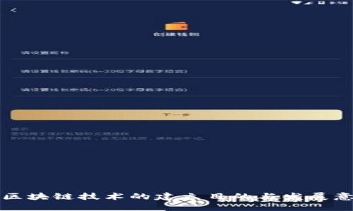   区块链技术的建立目的与发展意义