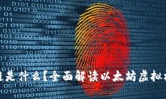 EVM区块链是什么？全面解读以太坊虚拟机及其应