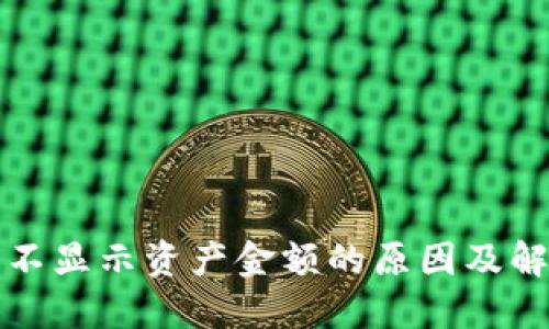 TP钱包不显示资产金额的原因及解决方法