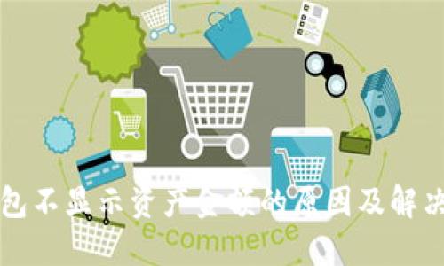 TP钱包不显示资产金额的原因及解决方法