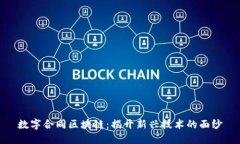 数字合同区块链：揭开新兴技术的面纱