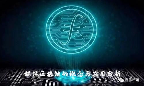 媒体区块链的概念与应用分析