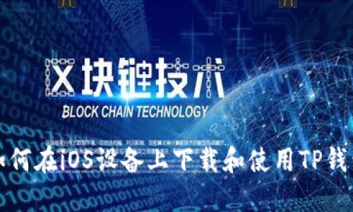 如何在iOS设备上下载和使用TP钱包