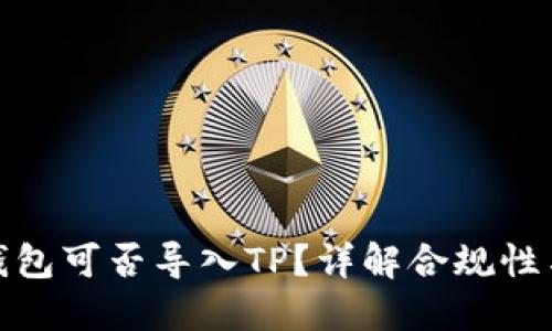 小狐狸子钱包可否导入TP？详解合规性与操作步骤