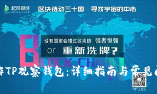 如何制作TP观察钱包：详细指南与常见问题解答