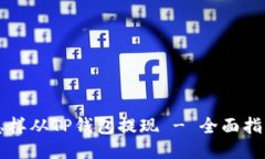 怎样从TP钱包提现 - 全面指南