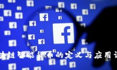 区块链智能货币的定义与应用详解