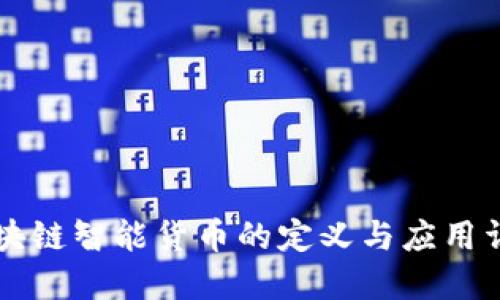 区块链智能货币的定义与应用详解