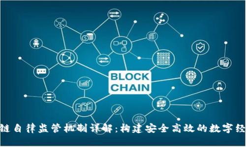 : 区块链自律监管机制详解：构建安全高效的数字经济环境