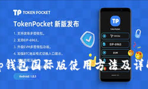 tp钱包国际版使用方法及详解