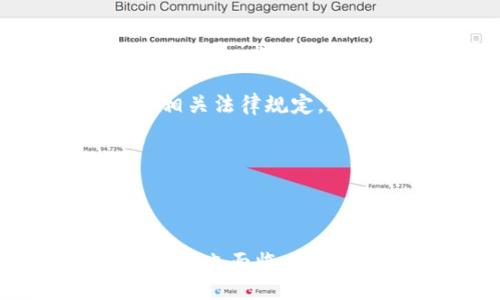 与关键词

  区块链合约策略的专业解析及其应用前景 / 

 guanjianci 区块链, 合约策略, 智能合约, 去中心化, 加密货币 /guanjianci 

---

区块链合约策略的定义与基本概念

区块链合约策略是指在区块链上利用智能合约技术进行的一系列计划和方法，旨在有效地实现合约的自动执行、管理、与分析。智能合约是建立在区块链技术之上的自动化合约系统，能够在满足特定条件时自动执行预定的合约条款。这一概念不仅涉及计算机科学，也涵盖法律、经济、金融等多个领域，因此，研究区块链合约策略的专业性非常广泛，涉及交叉学科的知识。

区块链合约策略的历史演变

区块链的出现可以追溯到比特币的诞生。随着其技术的不断发展，区块链逐渐由单一的货币交易平台演变为更为复杂的应用生态，如智能合约和去中心化金融（DeFi）。智能合约概念的提出，使得开发者能够在区块链上编写具有法律效力的合约，而不需要依赖中央机构进行信任保证。随着相关技术成熟，区块链合约策略逐渐成为金融、法律、保险、供应链等行业解决方案的核心组成部分。

区块链合约策略的应用领域

区块链合约策略在许多行业中都找到了应用，尤其是在金融服务、房地产、保险和供应链管理等领域。

在金融行业，智能合约被用于代币化资产的交易、自动化清算、贷款协议的执行等；在房地产行业，它们使得房产交易过程变得简单高效，消除了中介的需求；在保险行业，智能合约能够自动处理索赔，使过程透明且减少欺诈行为；在供应链管理中，区块链合约策略确保了供应链的透明性和可追溯性，提高了整体效率。

区块链合约策略的技术架构

理解区块链合约策略需要掌握一些基础的技术架构。区块链合约通常是由多个组成部分构成，例如合约代码、合约状态、触发条件和执行机制。

合约代码指的是用高级编程语言（如Solidity、Rust等）编写的逻辑；合约状态是在某一时刻合约的所有存储数据；触发条件是指定合约何时执行的事件；而执行机制则是保证合约按照预定逻辑运行的技术元件。通过这些组成部分的协作，区块链合约能够实现其自动化管理和执行功能。

区块链合约策略的优缺点

如同任何技术，区块链合约策略具有自身的优缺点。其主要优势在于透明性、不可篡改性和自动化执行机制。这些特点能够显著降低信任成本，提高效率。同时，智能合约的开放性使得开发者可以创新出多种应用场景。

而其缺点主要包括法律合规性问题、技术漏洞和高昂的开发维护成本。由于区块链合约通常是不可更改的，因此一旦代码中出现错误，则可能导致合约执行出现重大问题。同时，法律对区块链合约的认可程度尚待提高，这在一定程度上限制了其全面应用。

未来发展趋势

区块链合约策略的未来将会与人工智能、物联网等技术深度结合。通过AI算法，智能合约可以不断学习和执行策略；而物联网设备可以实时收集数据，为合约执行提供准确的信息。这两种技术的结合将在各个行业中创造更为智能化的合约管理体系。

相关问题探讨

1. 区块链合约策略对传统合约的影响是什么？

传统合约通常需要多个中介进行信任保证，比如律师、公证人等。而区块链合约策略则通过智能合约技术，将这种信任问题转化为技术问题。合约的执行不再依赖于第三方的信任，而是通过加密算法和代码逻辑来保证。这种转变降低了交易费用和风险，同时使得合约执行的速度大幅提升。

另一方面，区块链合约策略虽然提高了效率，但在法律监管方面仍存在挑战。许多国家和地区尚未确立界定智能合约法律效力的标准，这可能导致合约在法律上面临不确定性。因此，在推广区块链合约策略的过程中，必须重视法律合规问题，以期实现技术与法律的完美结合。

2. 区块链合约策略如何确保数据安全性和隐私？

安全性和隐私是区块链合约策略中至关重要的因素。一般来说，区块链利用分布式账本技术，确保交易及合约信息的透明性与不可篡改性。不过，公开透明并不等于隐私。通过加密技术，区块链合约能够在保证数据不可篡改的前提下，保护用户隐私。通常，合约内部数据的敏感信息可以采用零知识证明等技术，使得在不泄露具体数据的情况下，仍然能够确保合约的执行和验证。

此外，隐私币（如Monero和Zcash）通过复杂的加密措施，确保交易和用户身份的隐匿性，给区块链合约的隐私保护提供了新的思路和可能性。未来，随着技术的发展，区块链将不断完善其隐私保护机制，使得信息安全性与合约执行效率兼得。

3. 使用区块链合约策略的行业案例有哪些？

区块链合约策略的应用案例随处可见。在金融行业，我们能够看到DeFi（去中心化金融）的急速崛起，例如 Compound、Aave 等平台，这些平台利用智能合约提供借贷服务，无需中介机构直接连接借款人和放款人。

在房地产市场，像 Propy 这样的公司正在利用区块链合约策略进行房产交易。这一过程大大简化了买卖双方的交互，减少了时间和交易成本，更加透明、安全。

供应链管理中，IBM 和 Maersk 的 TradeLens项目使用区块链技术记录货物信息，供应链的透明度和可追溯性。此外，个人身份管理、版权保护、保险索赔等领域也在不断探索和实践区块链合约策略的应用。

4. 区块链合约策略的法律挑战如何应对？

区块链合约策略所面临的法律挑战主要是缺乏明确的法律框架，以及不同国家对智能合约法律效力的认知差异。为了解决这些问题，各国法律界正在积极探索将区块链合约纳入现行法律体系。比如，一些国家已经开始对智能合约进行立法，明确其在特定条件下是具有法律效力的。

同时，行业内部也在推动与法律界的合作，形成最佳实践指南，帮助企业在创作和应用智能合约时遵循法律规范。此外，企业自身可以在合约设计之初就融入合规考虑，确保合约内容符合相关法律规定，这样才能最大程度地减少法律风险。

未来，随着区块链技术的广泛应用，法律界与技术界之间的合作将愈发重要，形成一个更加合理、可持续的智能合约管理生态。

---

上述内容为区块链合约策略的全面解析，并探讨了与之相关的关键问题。这种交叉学科的专业性与日俱增，特别是在实施和应用层面，为未来的商业与法律实践提供了新的思路与方向，同时也面临着诸多挑战需要解决。