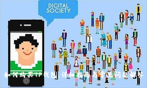 如何购买TP钱包：详细指南与常见问题解答