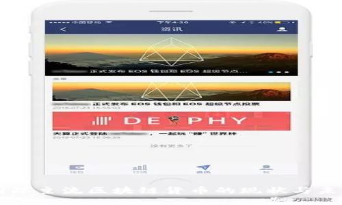 国际主流区块链货币的现状与未来