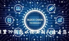 如何设置TP钱包以防止别人查看您的信息