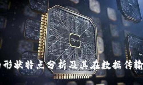 区块链的形状特点分析及其在数据传输中的应用