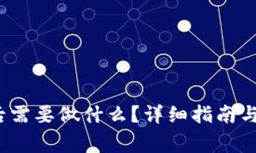 t p钱包更新后需要做什么？详细指南与常见问题解答