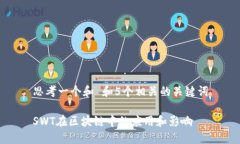 思考一个和 和5个相关的关键词SWT在区块链中的应