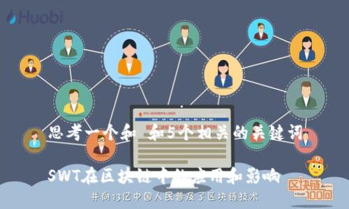 思考一个和 和5个相关的关键词
SWT在区块链中的应用和影响