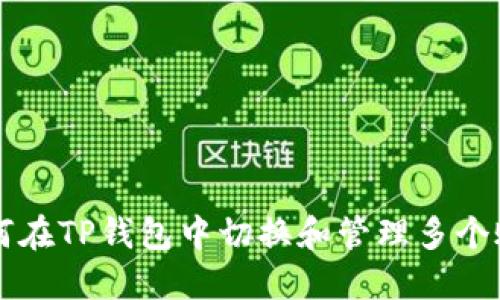 如何在TP钱包中切换和管理多个账户