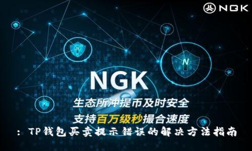 : TP钱包买卖提示错误的解决方法指南