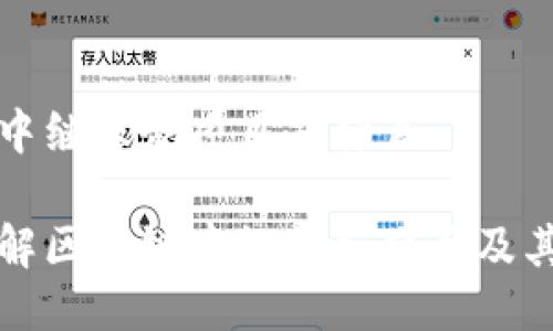 区块链中继服务项目是什么

深入了解区块链中继服务项目及其重要性