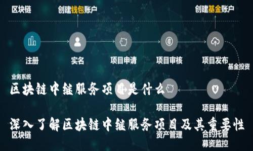 区块链中继服务项目是什么

深入了解区块链中继服务项目及其重要性