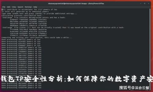 冷钱包TP安全性分析：如何保障你的数字资产安全