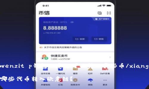 xiangguanwenzit p钱包欧意链可以转入哪些币/xiangguanwenzi

TP钱包支持哪些代币转入欧意链？