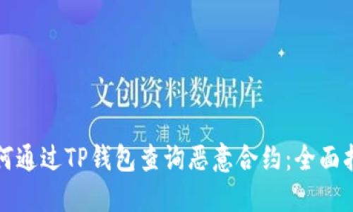如何通过TP钱包查询恶意合约：全面指南