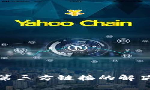 TP钱包扫码提示第三方链接的解决方案与注意事项