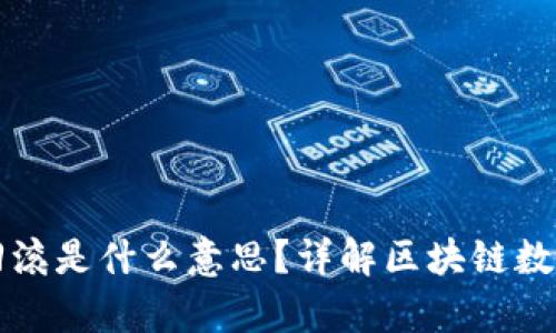 区块链中回滚是什么意思？详解区块链数据恢复机制